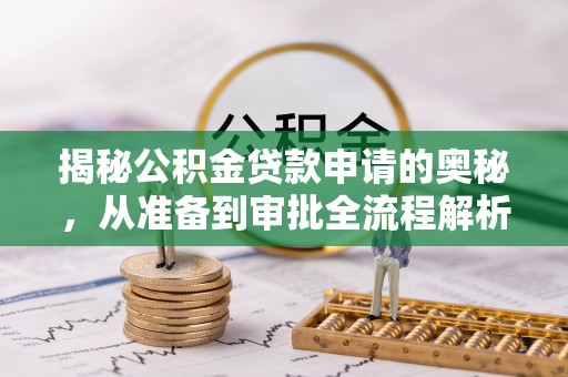 梧栖揭秘公积金贷款申请的奥秘，从准备到审批全流程解析