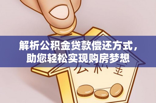 梧栖解析公积金贷款偿还方式，助您轻松实现购房梦想