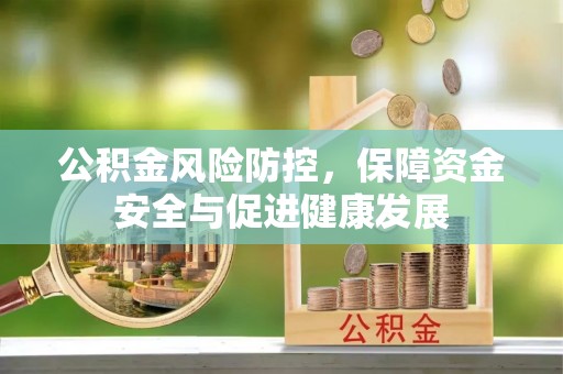 梧栖公积金风险防控，保障资金安全与促进健康发展