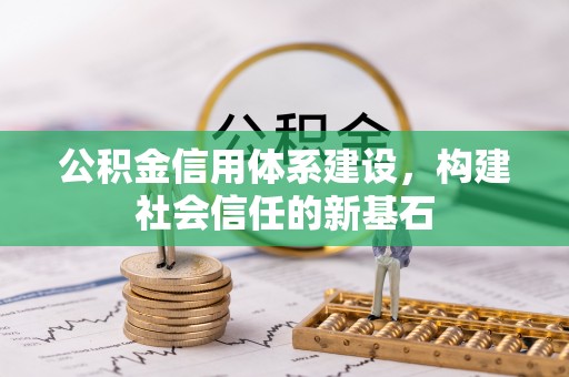 梧栖公积金信用体系建设，构建社会信任的新基石