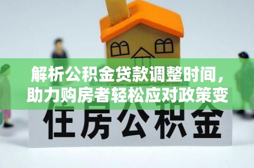 梧栖解析公积金贷款调整时间，助力购房者轻松应对政策变化
