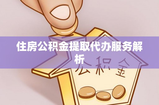 梧栖住房公积金提取代办服务解析