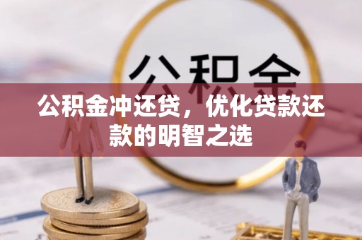 梧栖公积金冲还贷，优化贷款还款的明智之选