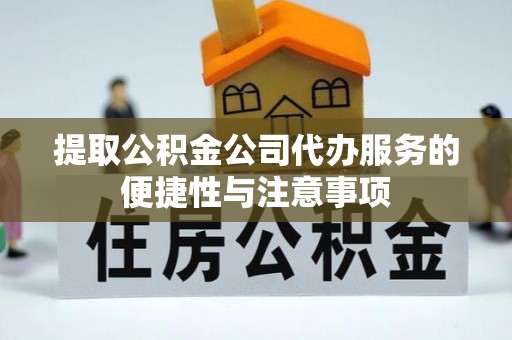 梧栖提取公积金公司代办服务的便捷性与注意事项