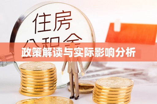 梧栖政策解读与实际影响分析