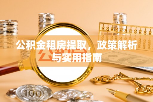 梧栖公积金租房提取，政策解析与实用指南