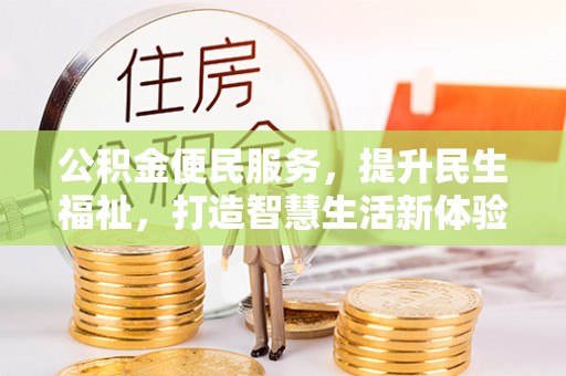 梧栖公积金便民服务，提升民生福祉，打造智慧生活新体验