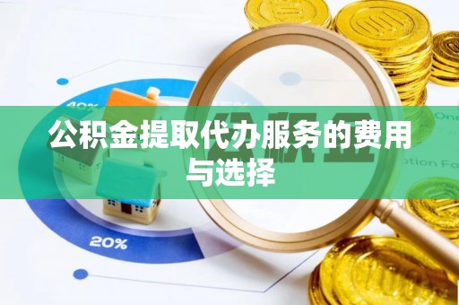梧栖公积金提取代办服务的费用与选择