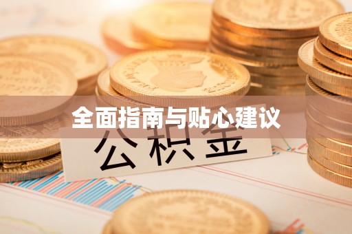 梧栖全面指南与贴心建议