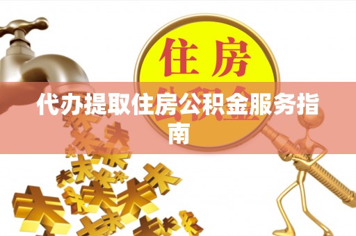 梧栖代办提取住房公积金服务指南