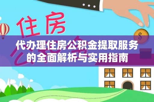梧栖代办理住房公积金提取服务的全面解析与实用指南