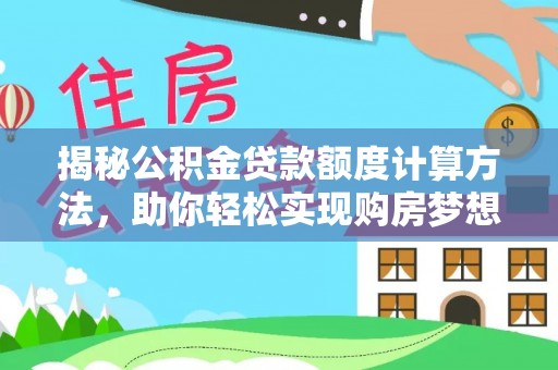 梧栖揭秘公积金贷款额度计算方法，助你轻松实现购房梦想