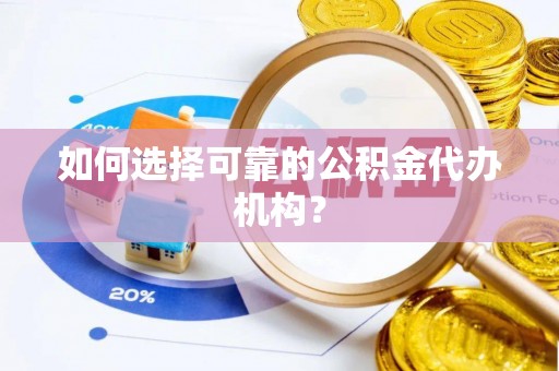 梧栖如何选择可靠的公积金代办机构？