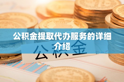 梧栖公积金提取代办服务的详细介绍
