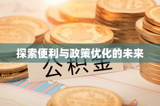 梧栖探索便利与政策优化的未来