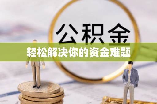 梧栖轻松解决你的资金难题