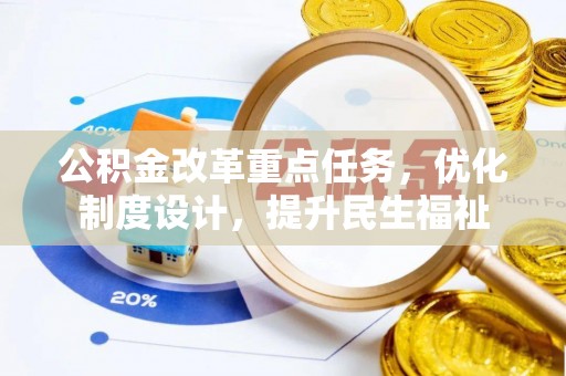 梧栖公积金改革重点任务，优化制度设计，提升民生福祉
