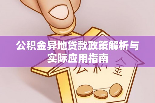 梧栖公积金异地贷款政策解析与实际应用指南
