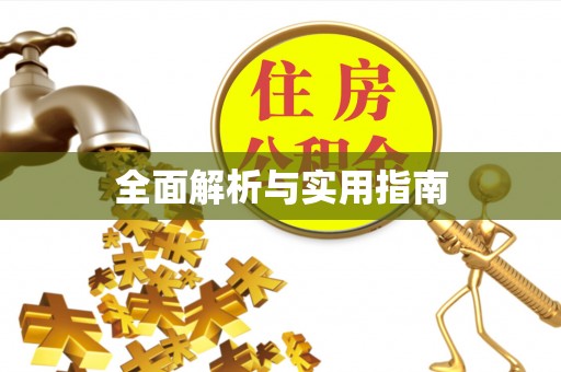 梧栖全面解析与实用指南