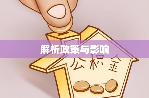 梧栖解析政策与影响