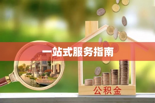 梧栖一站式服务指南