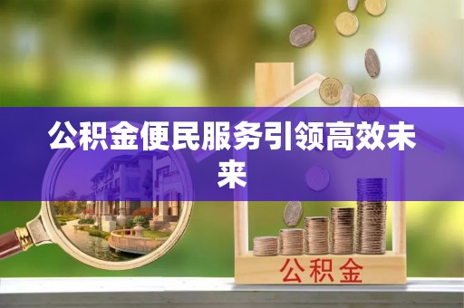 梧栖公积金便民服务引领高效未来