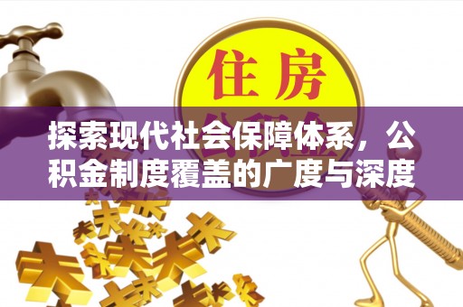 梧栖探索现代社会保障体系，公积金制度覆盖的广度与深度
