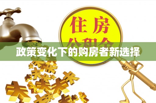 梧栖政策变化下的购房者新选择