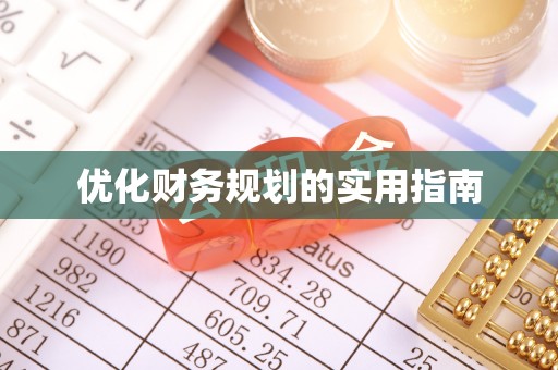 梧栖优化财务规划的实用指南