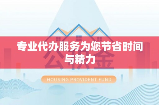 梧栖专业代办服务为您节省时间与精力