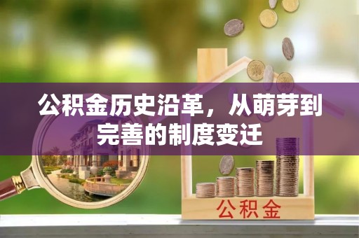 梧栖公积金历史沿革，从萌芽到完善的制度变迁