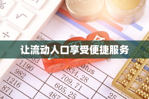 梧栖让流动人口享受便捷服务