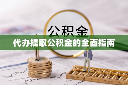 梧栖代办提取公积金的全面指南