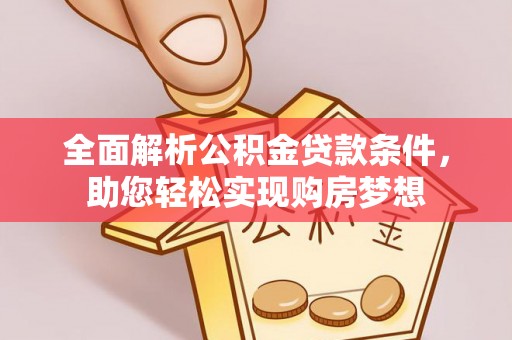 梧栖全面解析公积金贷款条件，助您轻松实现购房梦想
