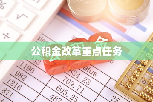 梧栖公积金改革重点任务