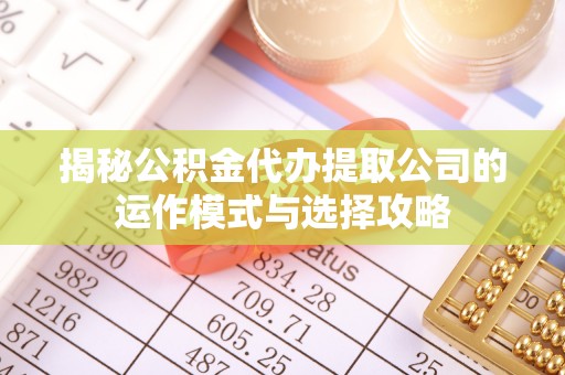 梧栖揭秘公积金代办提取公司的运作模式与选择攻略