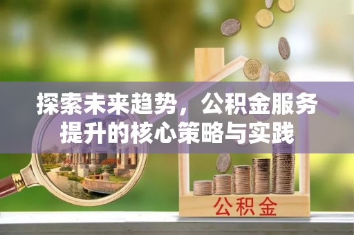 梧栖探索未来趋势，公积金服务提升的核心策略与实践