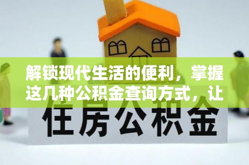 梧栖解锁现代生活的便利，掌握这几种公积金查询方式，让理财更轻松