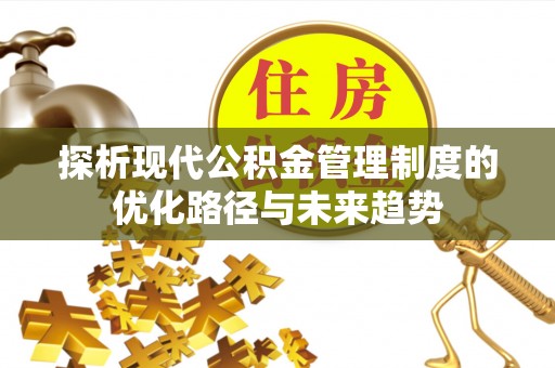 梧栖探析现代公积金管理制度的优化路径与未来趋势