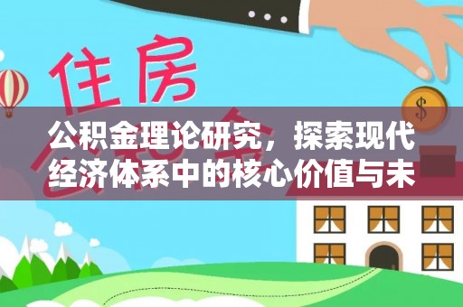梧栖公积金理论研究，探索现代经济体系中的核心价值与未来趋势