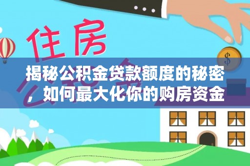 梧栖揭秘公积金贷款额度的秘密，如何最大化你的购房资金