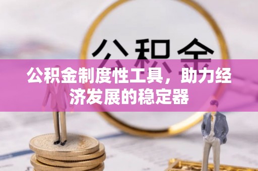 梧栖公积金制度性工具，助力经济发展的稳定器