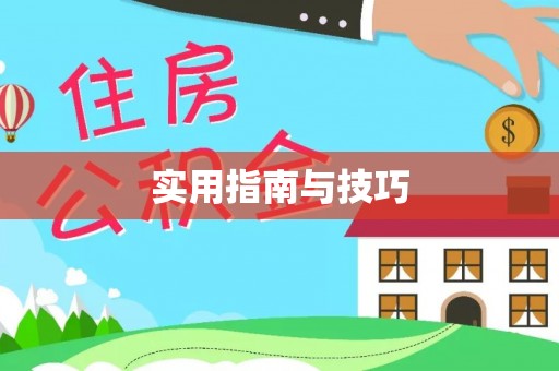 梧栖实用指南与技巧