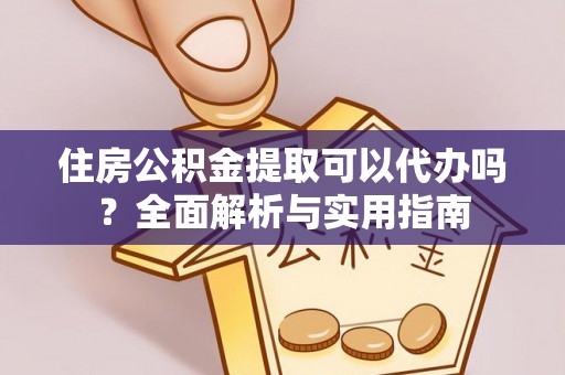 梧栖住房公积金提取可以代办吗？全面解析与实用指南