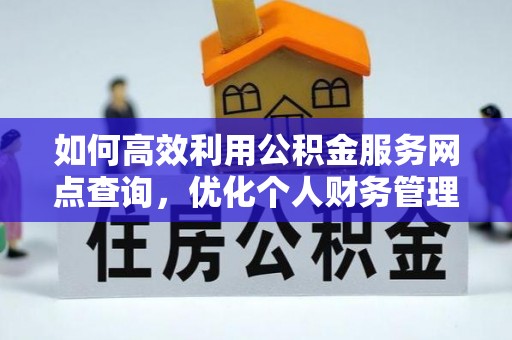 梧栖如何高效利用公积金服务网点查询，优化个人财务管理