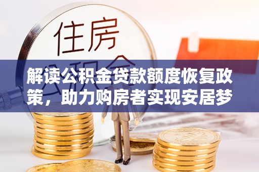 梧栖解读公积金贷款额度恢复政策，助力购房者实现安居梦想