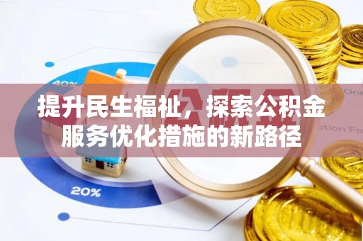 梧栖提升民生福祉，探索公积金服务优化措施的新路径
