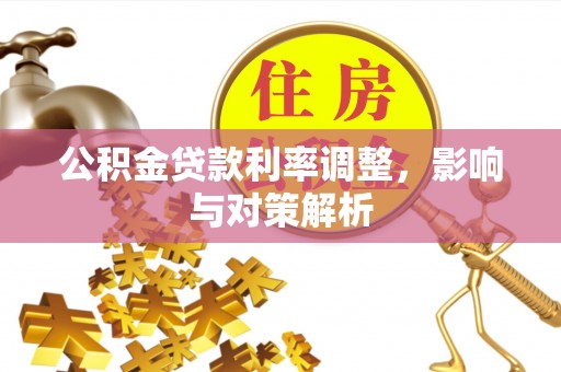 梧栖公积金贷款利率调整，影响与对策解析