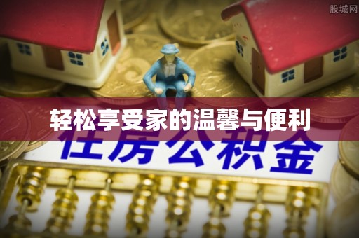梧栖轻松享受家的温馨与便利