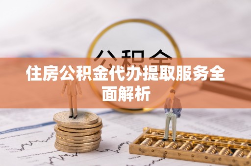 梧栖住房公积金代办提取服务全面解析